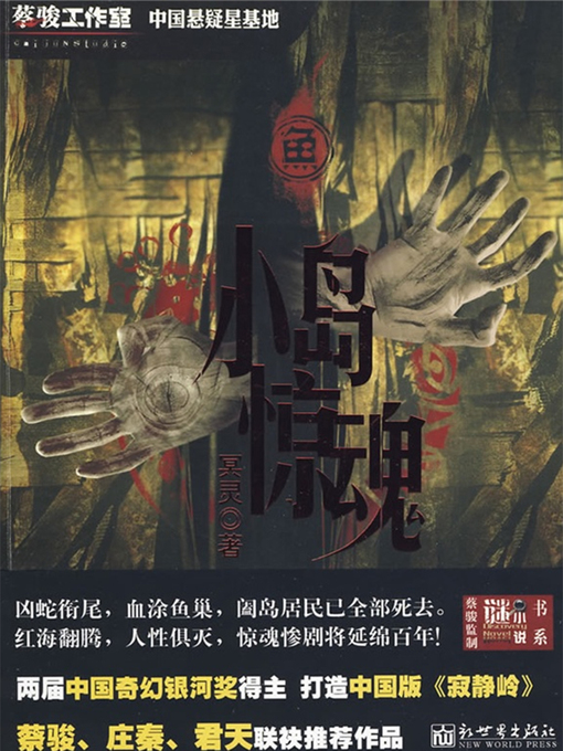 Title details for 鱼：小岛惊魂 Fish:the others by Cai Jun Editin - Available